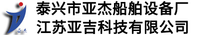 泰興市亞杰船舶設(shè)備廠(chǎng)